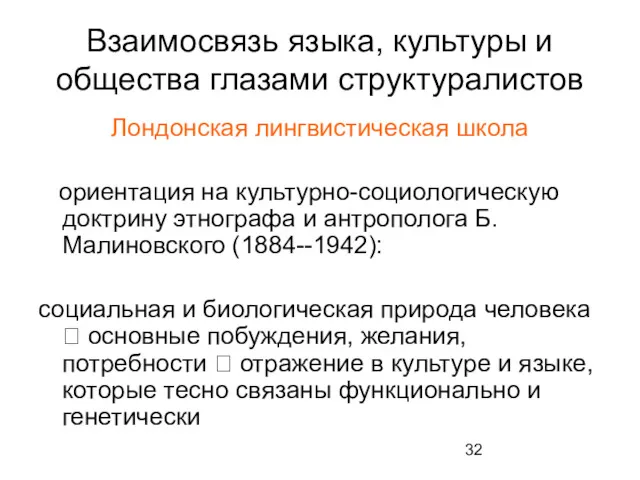 Взаимосвязь языка, культуры и общества глазами структуралистов Лондонская лингвистическая школа