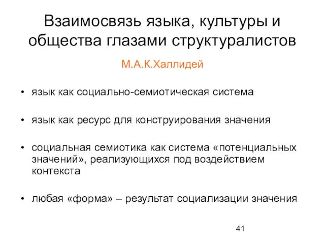 Взаимосвязь языка, культуры и общества глазами структуралистов М.А.К.Халлидей язык как