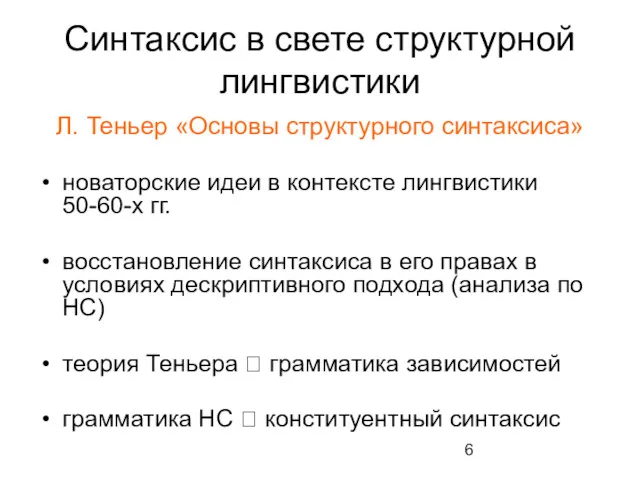 Синтаксис в свете структурной лингвистики Л. Теньер «Основы структурного синтаксиса»