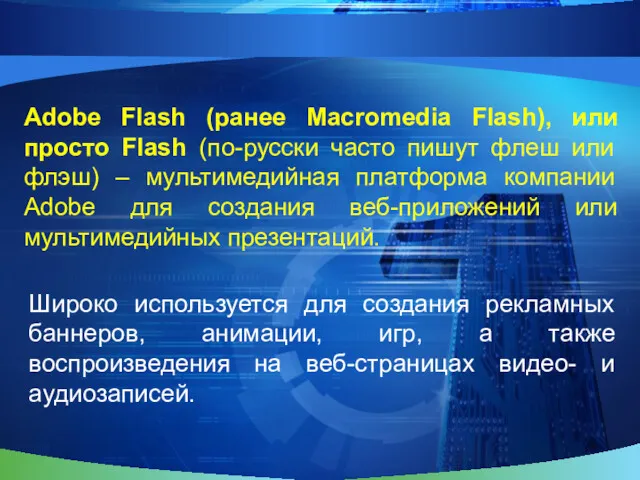 Adobe Flash (ранее Macromedia Flash), или просто Flash (по-русски часто