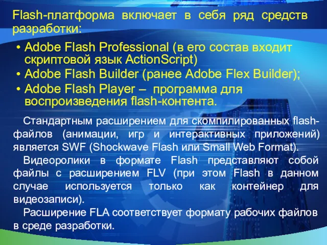 Flash-платформа включает в себя ряд средств разработки: Adobe Flash Professional
