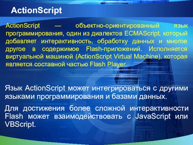 ActionScript Язык ActionScript может интегрироваться с другими языками программирования и
