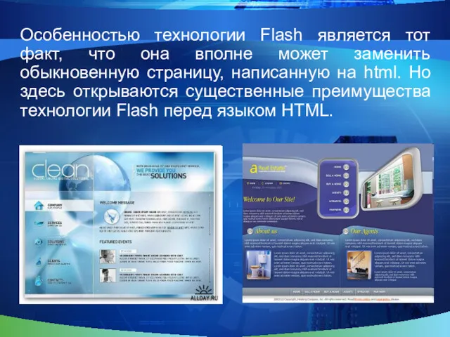Особенностью технологии Flash является тот факт, что она вполне может