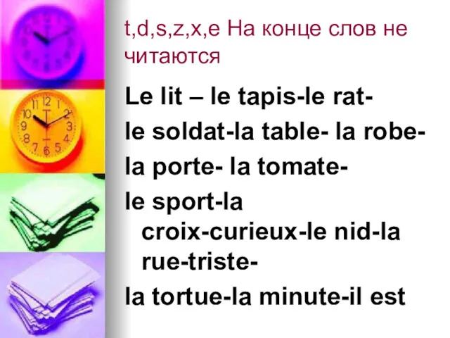 t,d,s,z,x,e На конце слов не читаются Le lit – le