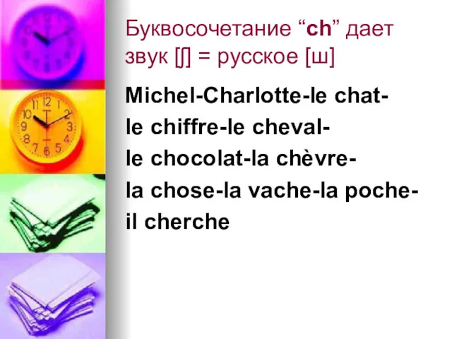 Буквосочетание “ch” дает звук [ʃ] = русское [ш] Michel-Charlotte-le chat-