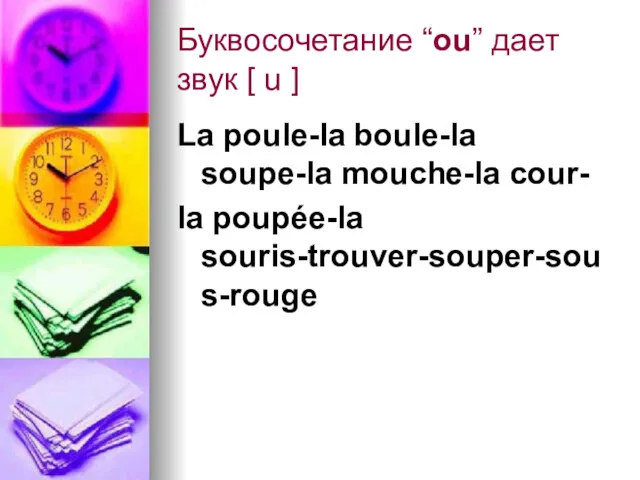 Буквосочетание “ou” дает звук [ u ] La poule-la boule-la soupe-la mouche-la cour- la poupée-la souris-trouver-souper-sous-rouge