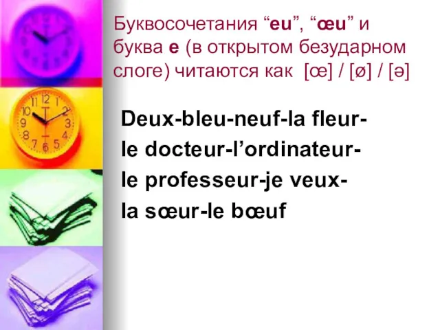 Буквосочетания “eu”, “œu” и буква e (в открытом безударном слоге)