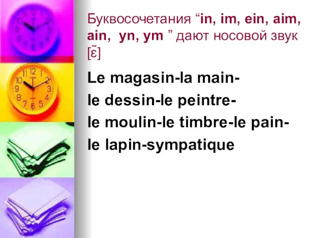 Буквосочетания “in, im, ein, aim, ain, yn, ym ” дают