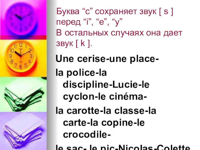 Буква “c” cохраняет звук [ s ] перед “i”, “e”,