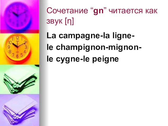 Сочетание “gn” читается как звук [ƞ] La campagne-la ligne- le champignon-mignon- le cygne-le peigne