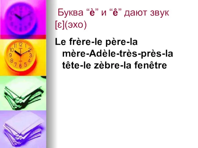 Буква “è” и “ê” дают звук [ɛ](эхо) Le frère-le père-la mère-Adèle-très-près-la tête-le zèbre-la fenêtre