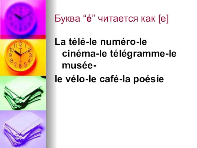 Буква “é” читается как [e] La télé-le numéro-le cinéma-le télégramme-le musée- le vélo-le café-la poésie