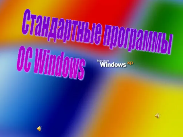 Стандартные программы ОС Windows