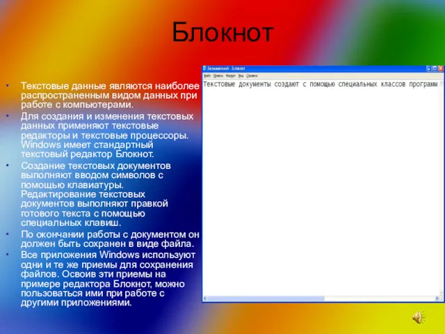 Блокнот Текстовые данные являются наиболее распространенным видом данных при работе с компьютерами. Для