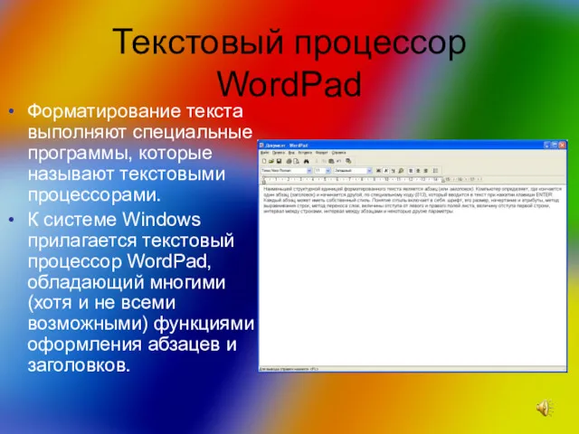 Текстовый процессор WordPad Форматирование текста выполняют специальные программы, которые называют текстовыми процессорами. К