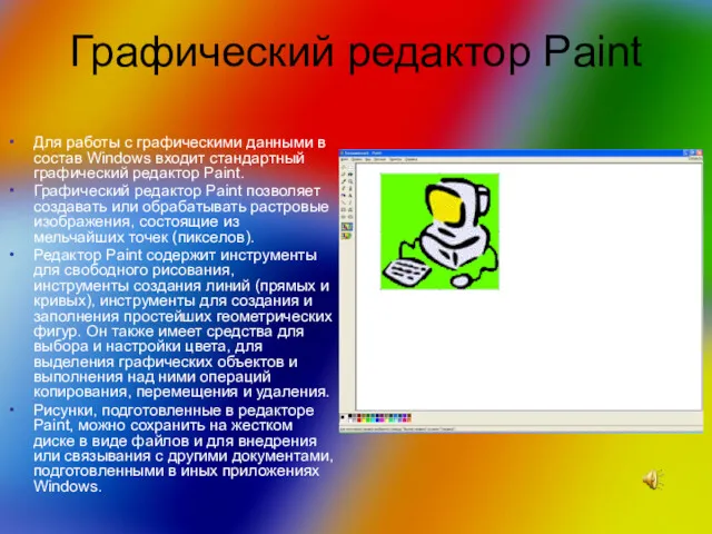 Графический редактор Paint Для работы с графическими данными в состав Windows входит стандартный