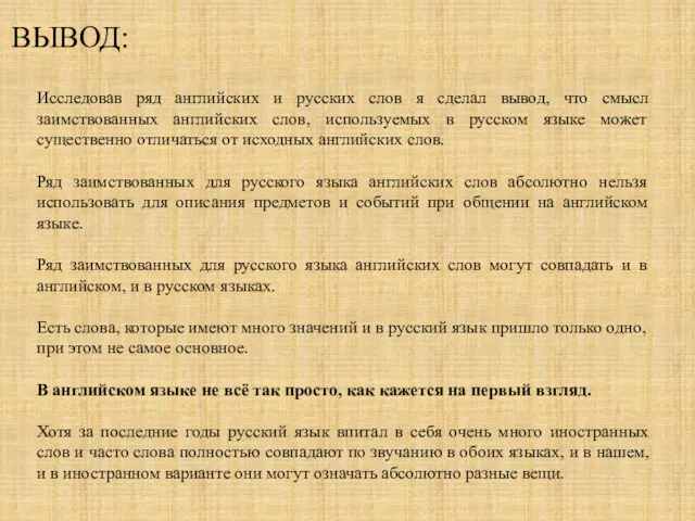 ВЫВОД: Исследовав ряд английских и русских слов я сделал вывод,