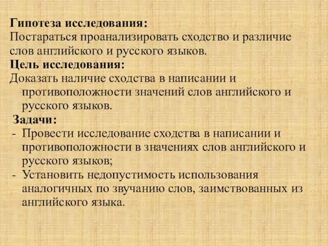 Гипотеза исследования: Постараться проанализировать сходство и различие слов английского и