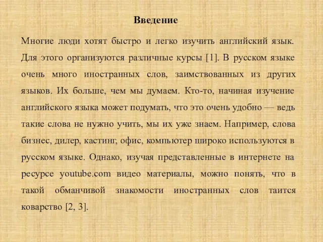 Введение Многие люди хотят быстро и легко изучить английский язык.