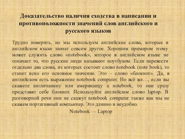 Доказательство наличия сходства в написании и противоположности значений слов английского