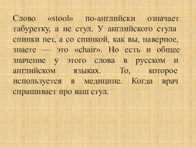 Слово «stool» по-английски означает табуретку, а не стул. У английского