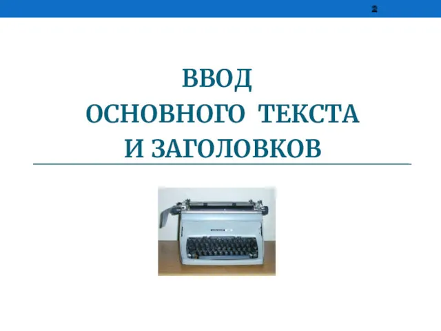 ВВОД ОСНОВНОГО ТЕКСТА И ЗАГОЛОВКОВ