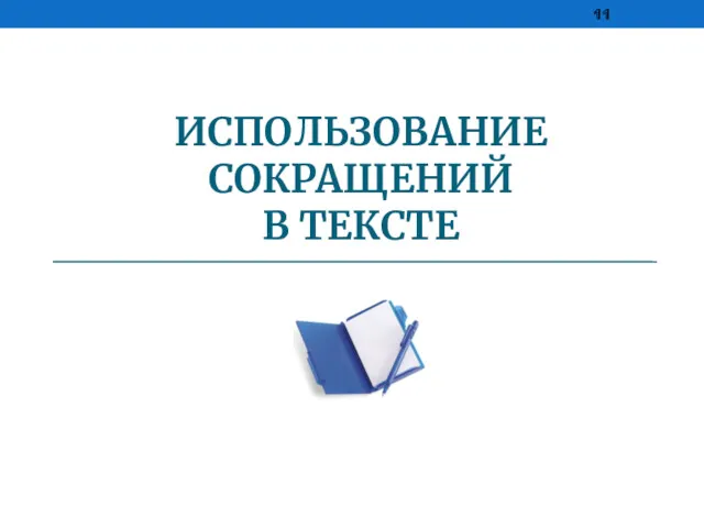 ИСПОЛЬЗОВАНИЕ СОКРАЩЕНИЙ В ТЕКСТЕ