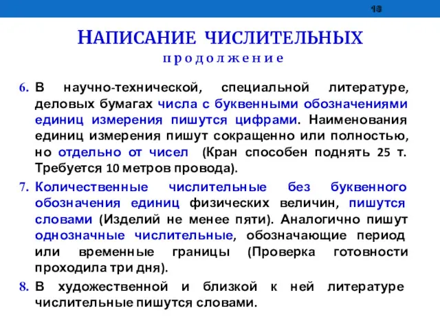 НАПИСАНИЕ ЧИСЛИТЕЛЬНЫХ п р о д о л ж е