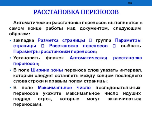 РАССТАНОВКА ПЕРЕНОСОВ Автоматическая расстановка переносов выполняется в самом конце работы