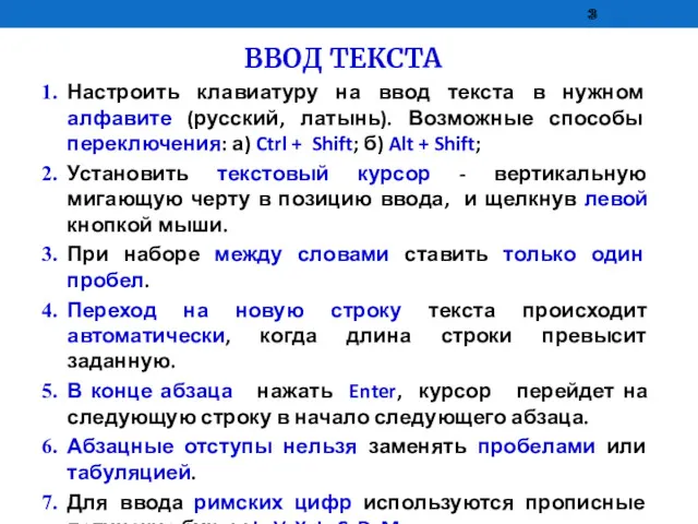 ВВОД ТЕКСТА Настроить клавиатуру на ввод текста в нужном алфавите (русский, латынь). Возможные