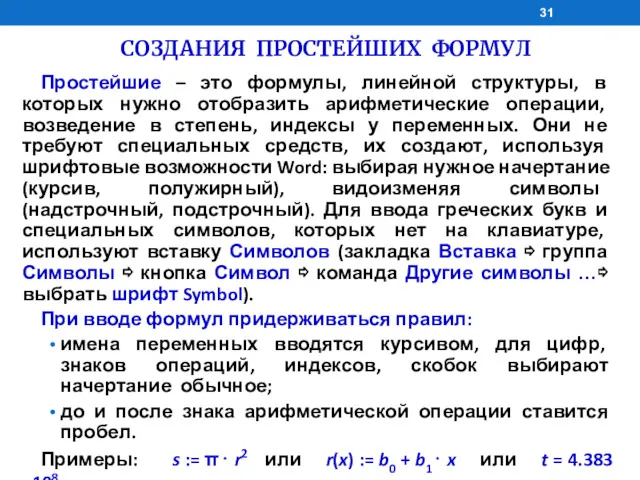 СОЗДАНИЯ ПРОСТЕЙШИХ ФОРМУЛ Простейшие – это формулы, линейной структуры, в