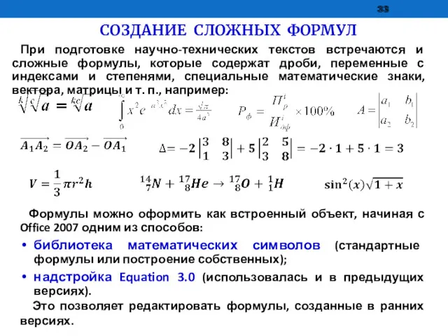 СОЗДАНИЕ СЛОЖНЫХ ФОРМУЛ Формулы можно оформить как встроенный объект, начиная