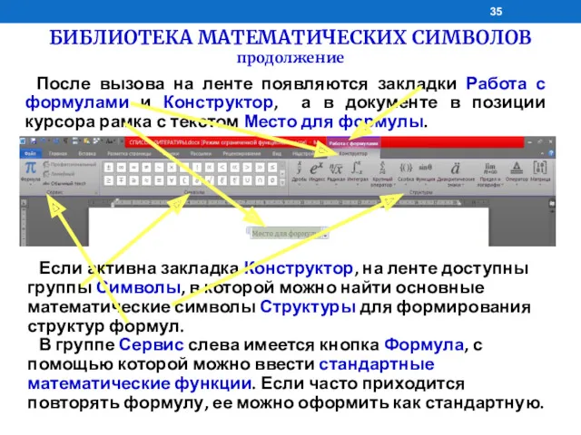 БИБЛИОТЕКА МАТЕМАТИЧЕСКИХ СИМВОЛОВ продолжение После вызова на ленте появляются закладки Работа с формулами