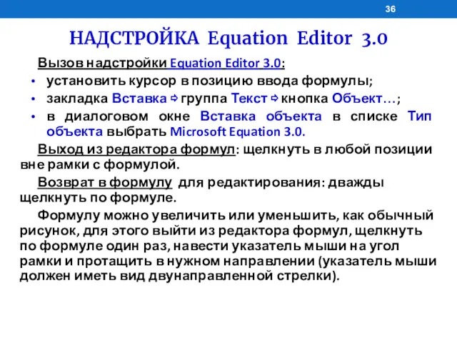 НАДСТРОЙКА Equation Editor 3.0 Вызов надстройки Equation Editor 3.0: установить курсор в позицию