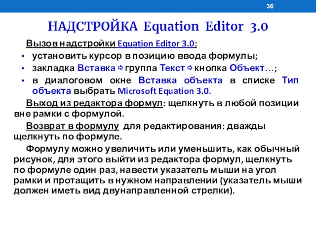 НАДСТРОЙКА Equation Editor 3.0 Вызов надстройки Equation Editor 3.0: установить