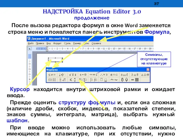 НАДСТРОЙКА Equation Editor 3.0 продолжение После вызова редактора формул в окне Word заменяется
