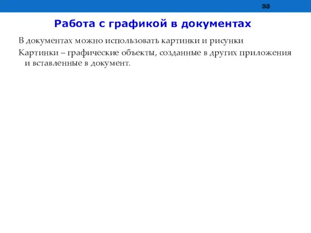 Работа с графикой в документах В документах можно использовать картинки и рисунки Картинки