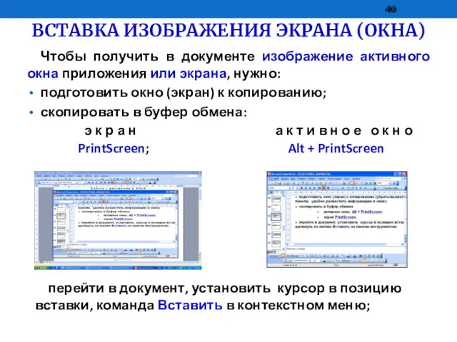 ВСТАВКА ИЗОБРАЖЕНИЯ ЭКРАНА (ОКНА) Чтобы получить в документе изображение активного