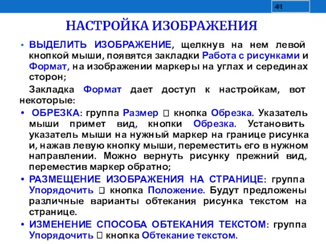 НАСТРОЙКА ИЗОБРАЖЕНИЯ ВЫДЕЛИТЬ ИЗОБРАЖЕНИЕ, щелкнув на нем левой кнопкой мыши,