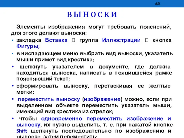 В Ы Н О С К И Элементы изображения могут требовать пояснений, для