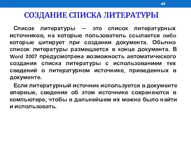 СОЗДАНИЕ СПИСКА ЛИТЕРАТУРЫ Список литературы — это список литературных источников, на которые пользователь