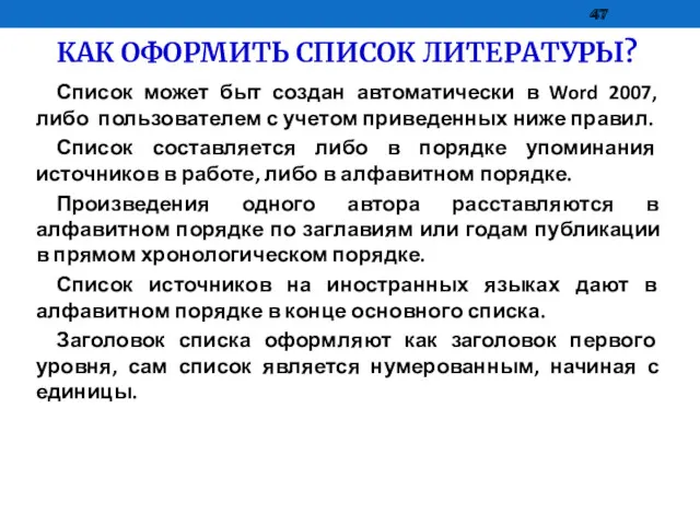 КАК ОФОРМИТЬ СПИСОК ЛИТЕРАТУРЫ? Список может быт создан автоматически в