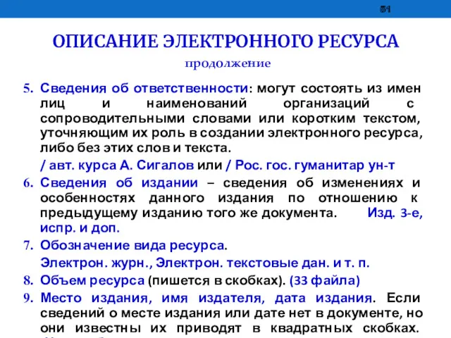 ОПИСАНИЕ ЭЛЕКТРОННОГО РЕСУРСА продолжение Сведения об ответственности: могут состоять из