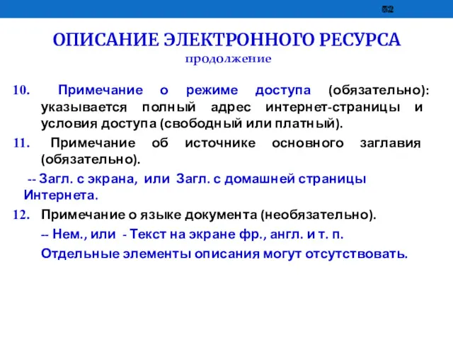 ОПИСАНИЕ ЭЛЕКТРОННОГО РЕСУРСА продолжение Примечание о режиме доступа (обязательно): указывается полный адрес интернет-страницы