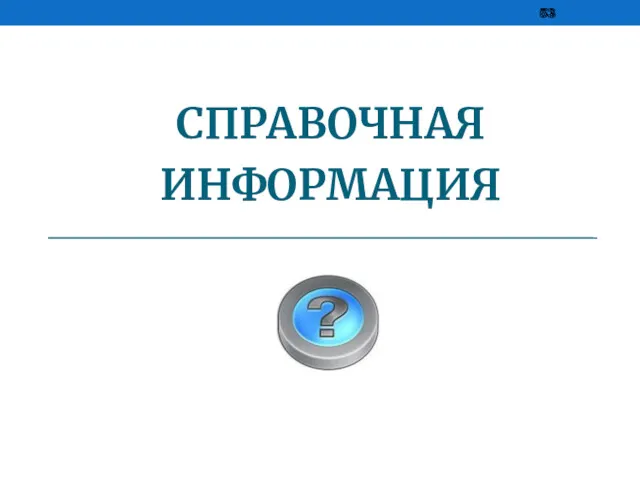 СПРАВОЧНАЯ ИНФОРМАЦИЯ