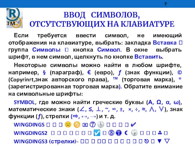 ВВОД СИМВОЛОВ, ОТСУТСТВУЮЩИХ НА КЛАВИАТУРЕ Если требуется ввести символ, не