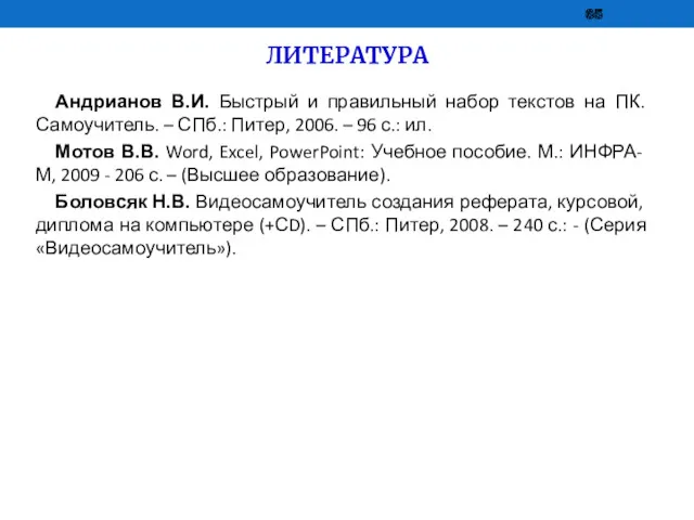 ЛИТЕРАТУРА Андрианов В.И. Быстрый и правильный набор текстов на ПК. Самоучитель. – СПб.: