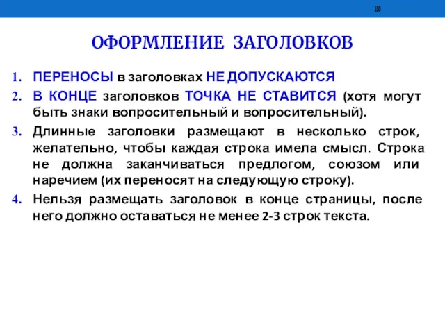 ОФОРМЛЕНИЕ ЗАГОЛОВКОВ ПЕРЕНОСЫ в заголовках НЕ ДОПУСКАЮТСЯ В КОНЦЕ заголовков ТОЧКА НЕ СТАВИТСЯ