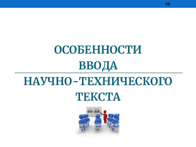 ОСОБЕННОСТИ ВВОДА НАУЧНО-ТЕХНИЧЕСКОГО ТЕКСТА