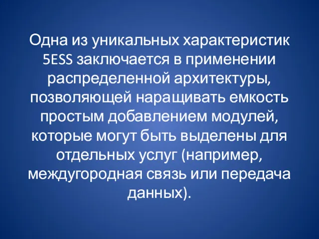 Одна из уникальных характеристик 5ESS заключается в применении распределенной архитектуры,